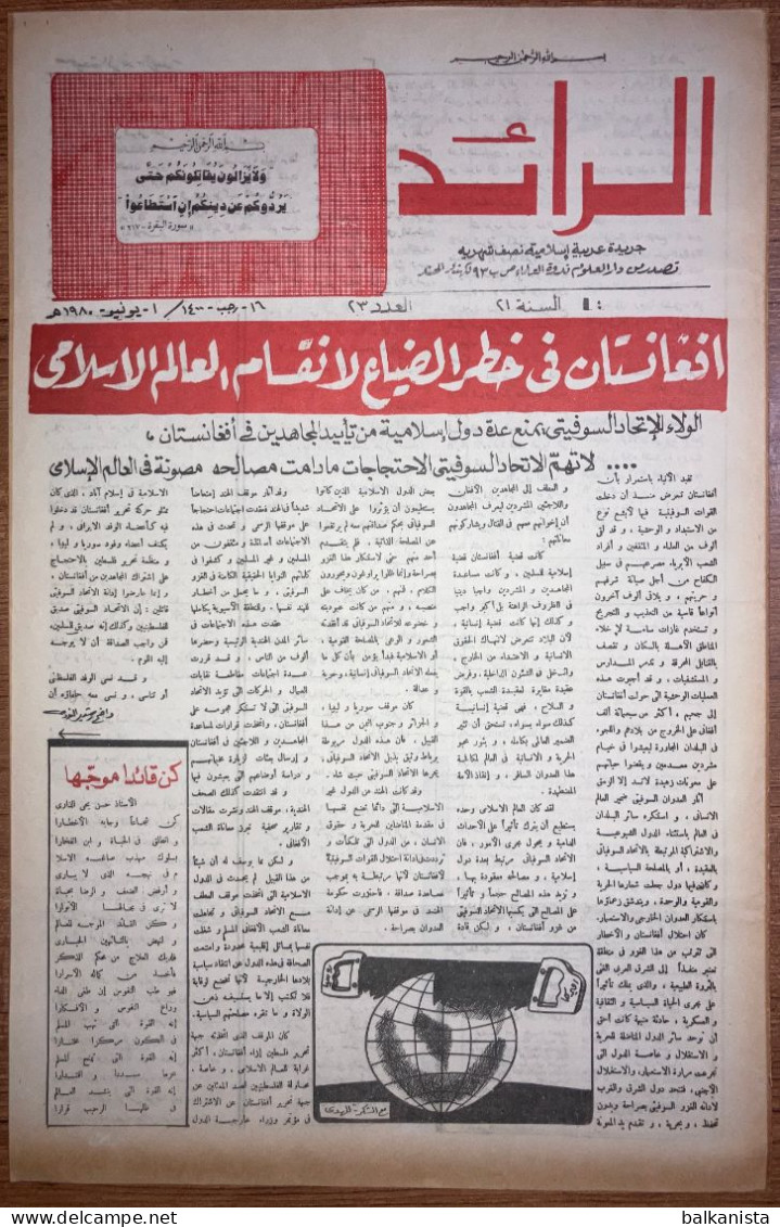 Al Raid Fort Nightly India Arabic Newspaper  1 January 1980 - Andere & Zonder Classificatie