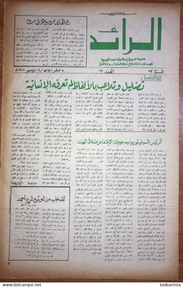 Al Raid Fort Nightly India Arabic Newspaper  16 December 1980 - Other & Unclassified