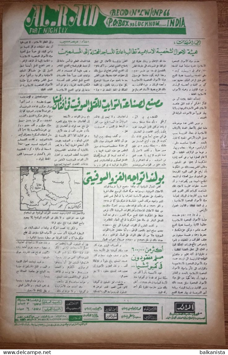 Al Raid Fort Nightly India Arabic Newspaper  16 December 1980 - Altri & Non Classificati