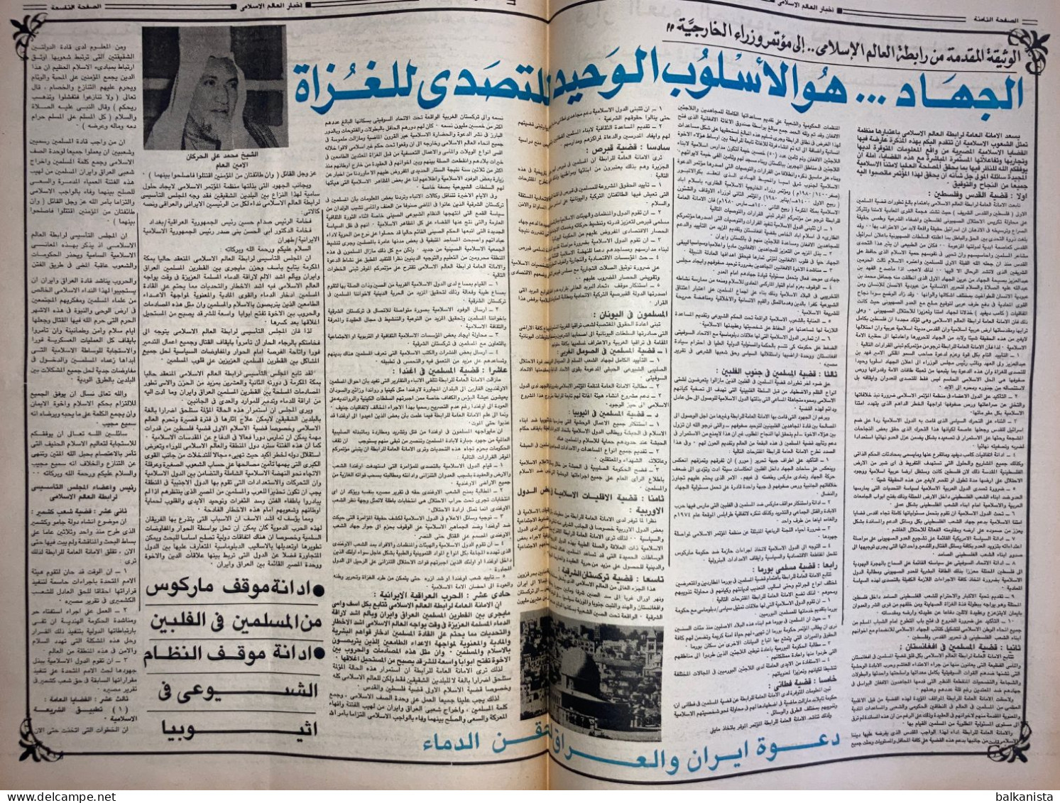 Saudi Arabia  Akhbar Al-Alam Al-Islami Newspaper 17 January 1981 - Autres & Non Classés