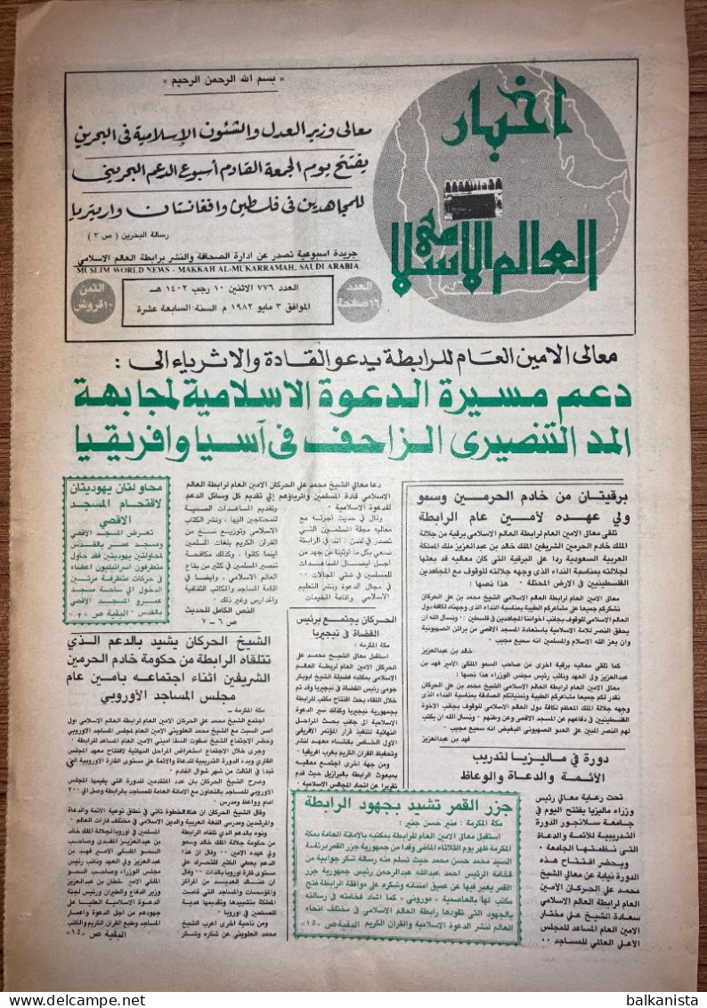 Saudi Arabia  Akhbar Al-Alam Al-Islami Newspaper  3 May 1982 - Autres & Non Classés