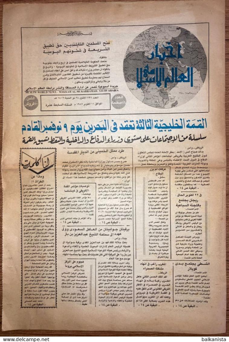 Saudi Arabia  Akhbar Al-Alam Al-Islami Newspaper  11 October 1982 - Autres & Non Classés