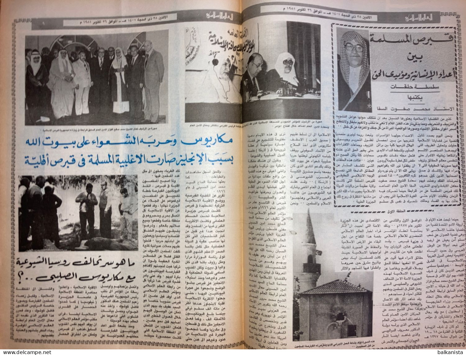 Saudi Arabia Akhbar Al-Alam Al-Islami Newspaper 26 October 1981 - Autres & Non Classés