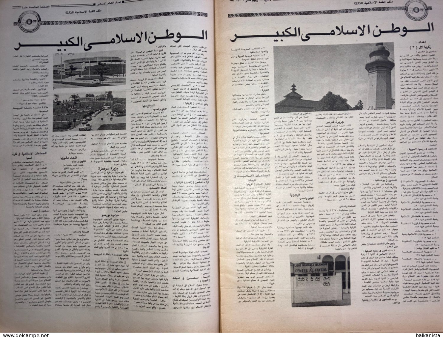 Saudi Arabia Akhbar al-Alam al-Islami Newspaper 16 February 1981