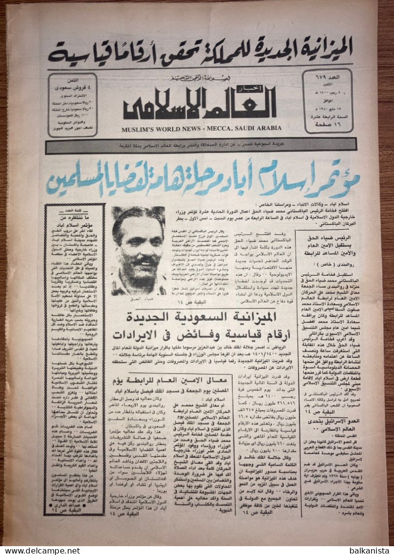 Saudi Arabia Akhbar Al-Alam Al-Islami Newspaper 19 May 1980 - Autres & Non Classés