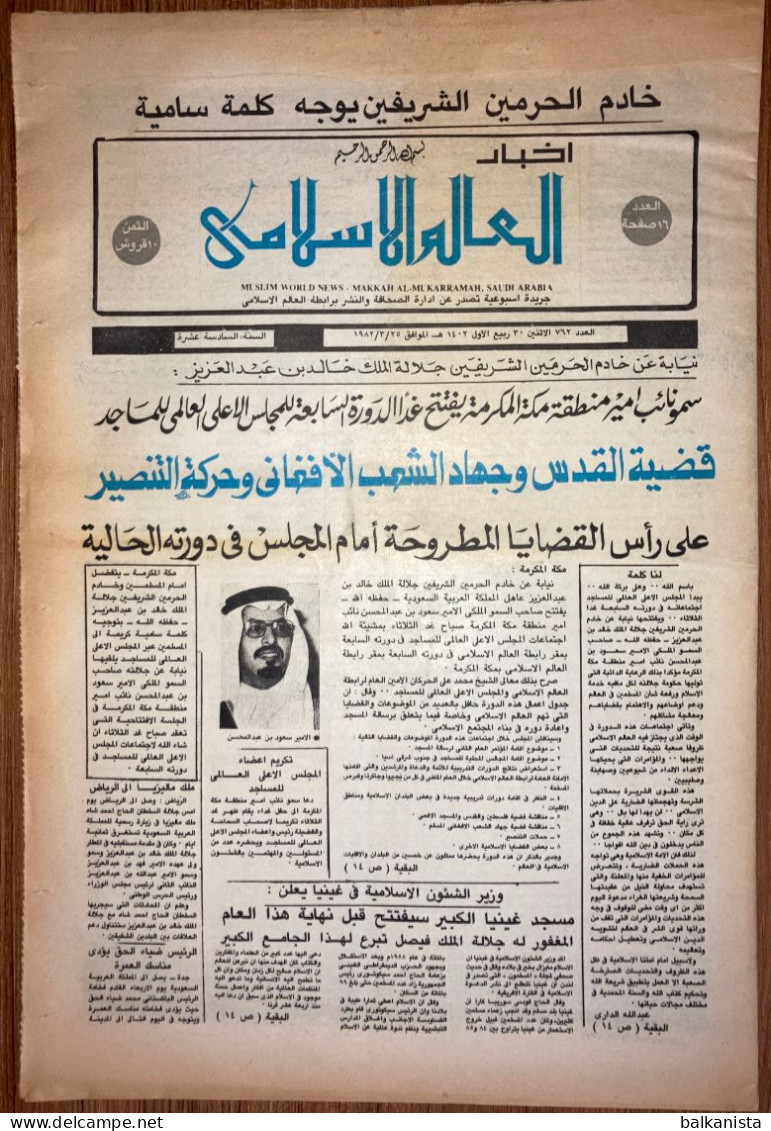 Saudi Arabia Akhbar Al-Alam Al-Islami Newspaper 25 March 1982 - Andere & Zonder Classificatie