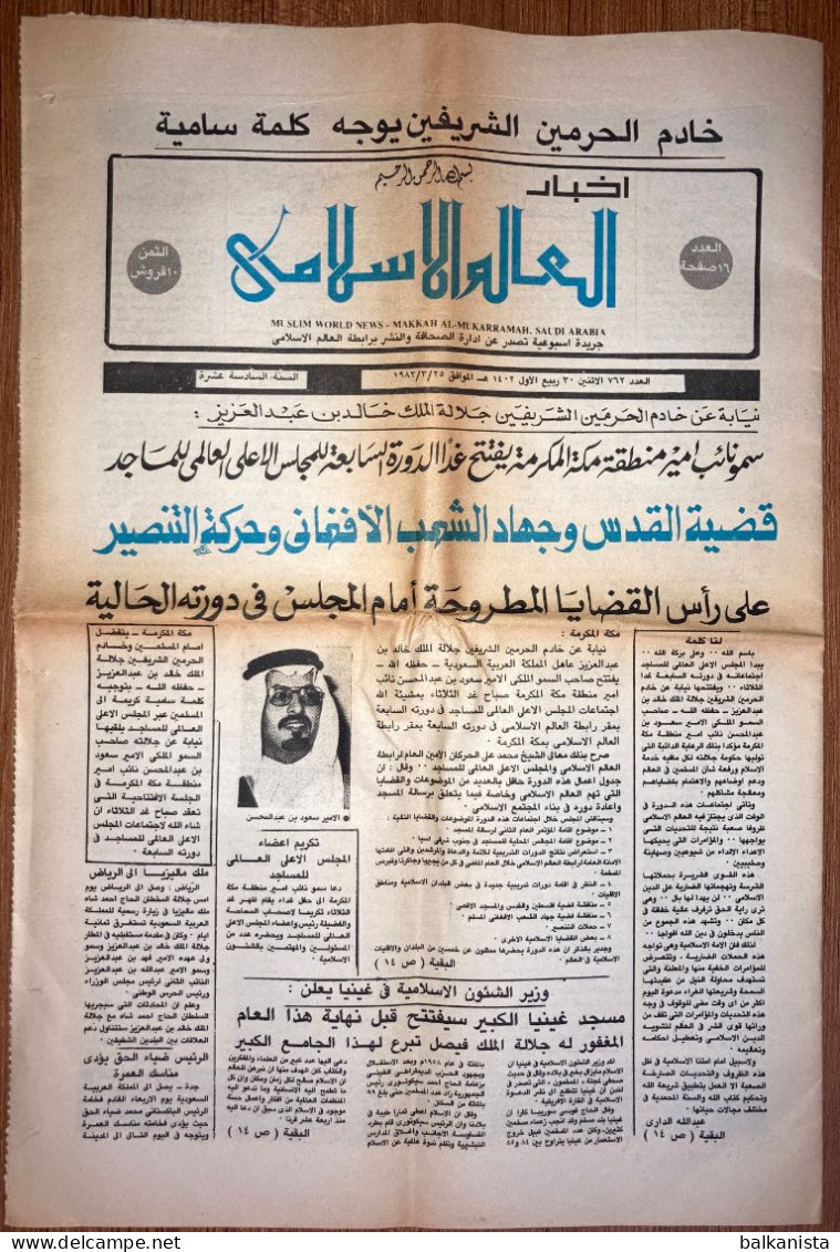 Saudi Arabia Akhbar Al-Alam Al-Islami Newspaper 25 March 1982 - Otros & Sin Clasificación