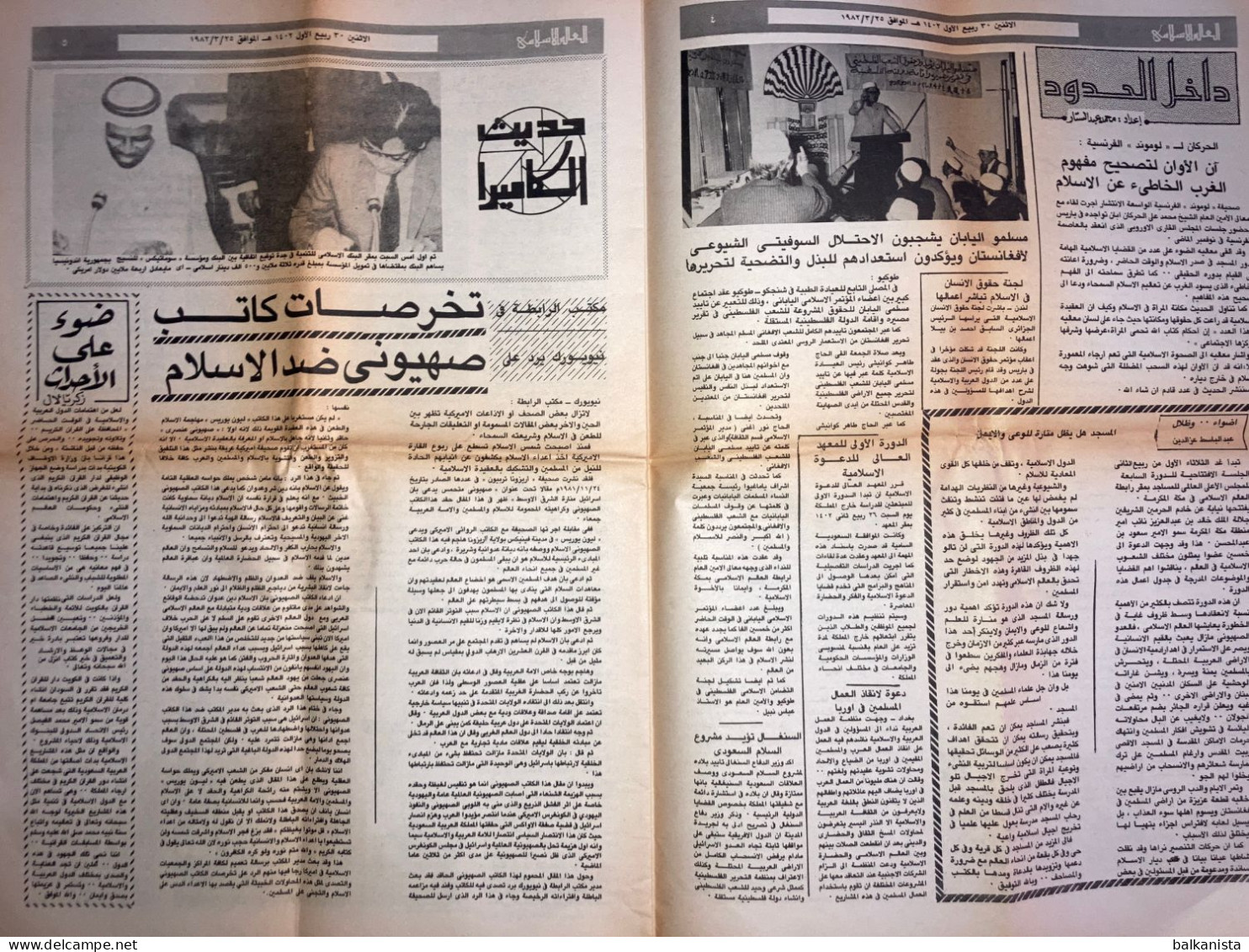 Saudi Arabia Akhbar Al-Alam Al-Islami Newspaper 25 March 1982 - Otros & Sin Clasificación