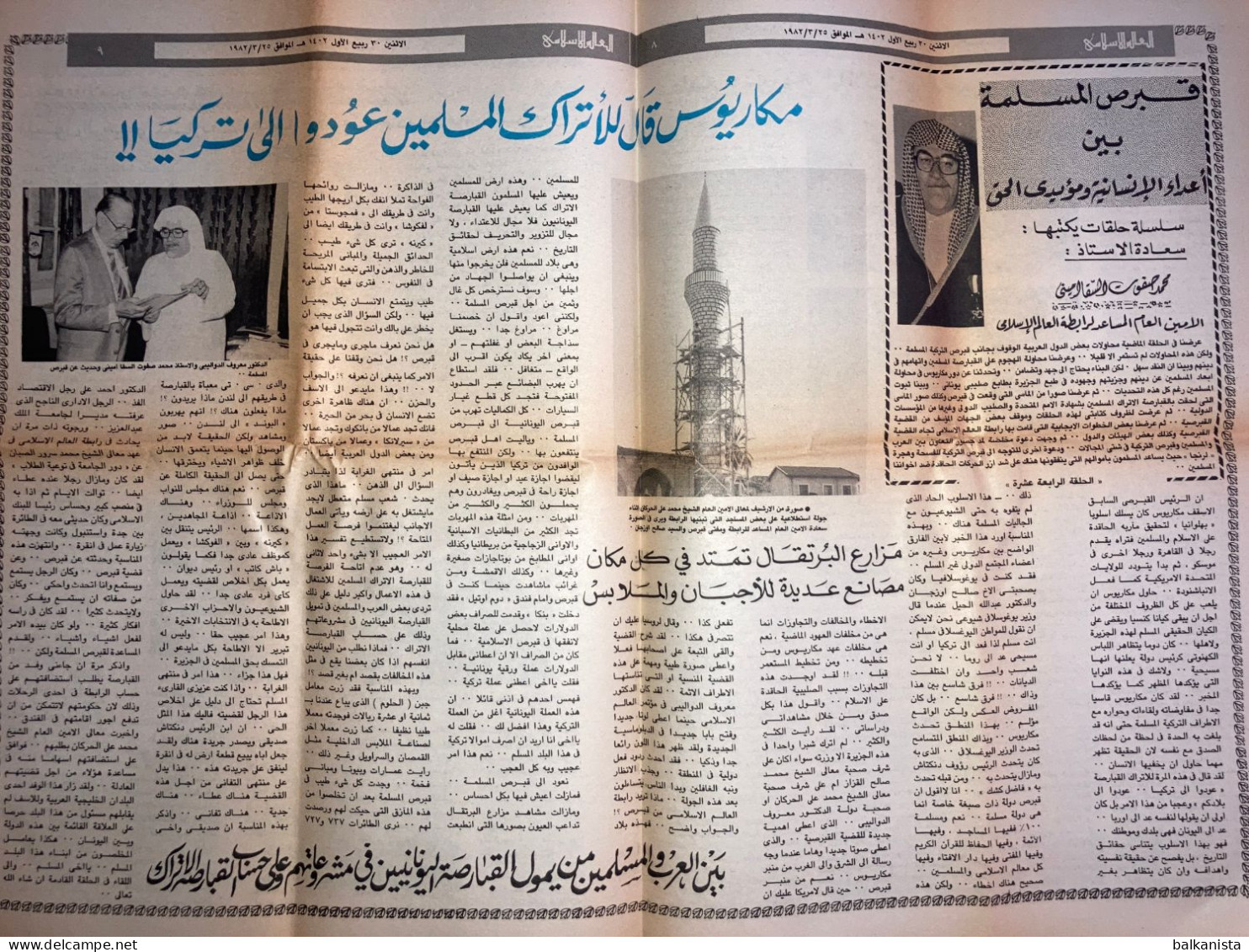 Saudi Arabia Akhbar Al-Alam Al-Islami Newspaper 25 March 1982 - Autres & Non Classés