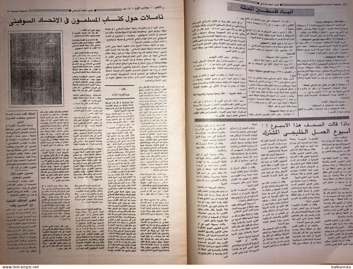 Saudi Arabia Akhbar Al-Alam Al-Islami Newspaper 16 March 1981 - Altri & Non Classificati