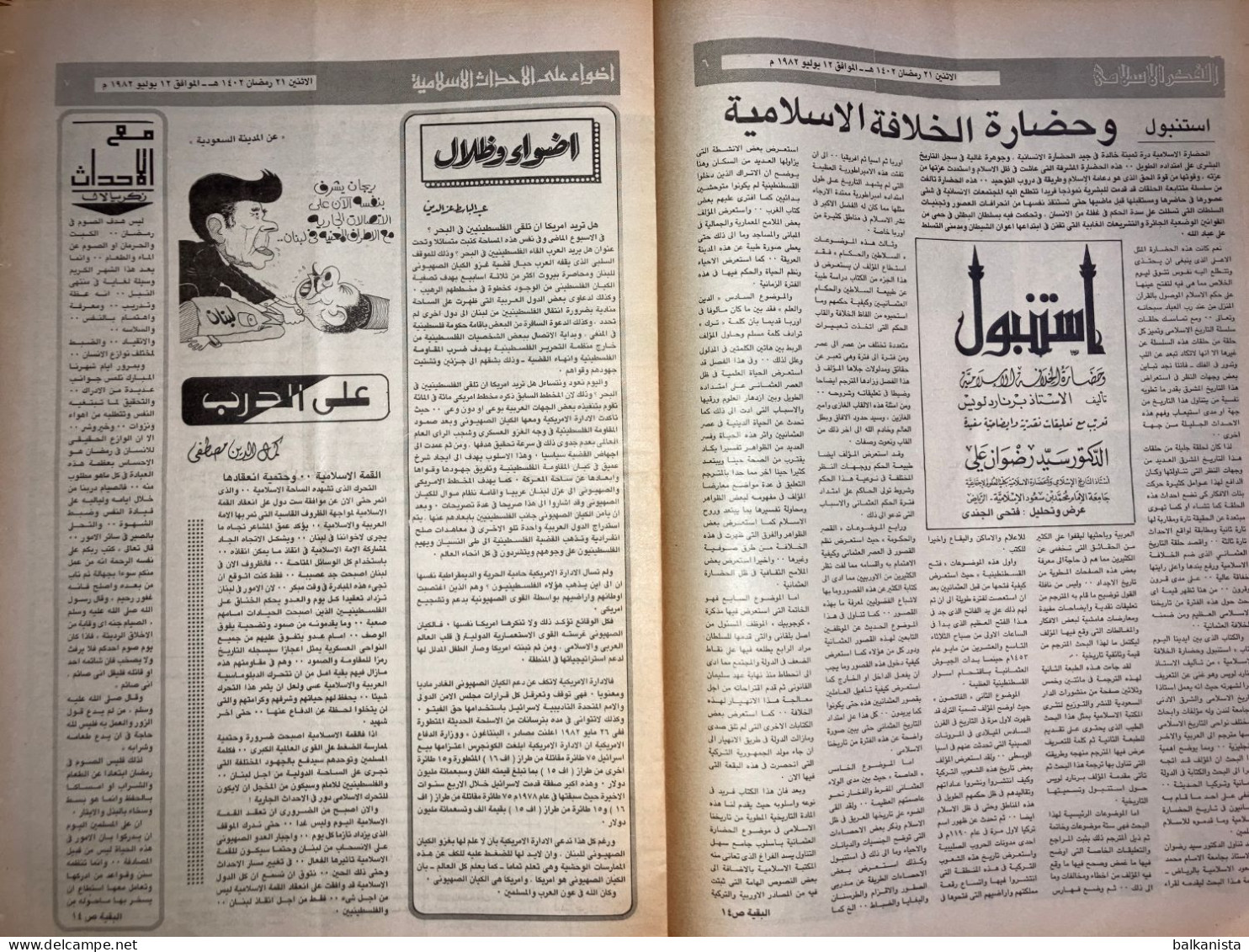 Saudi Arabia Akhbar Al-Alam Al-Islami Newspaper 12 January 1982 - Other & Unclassified