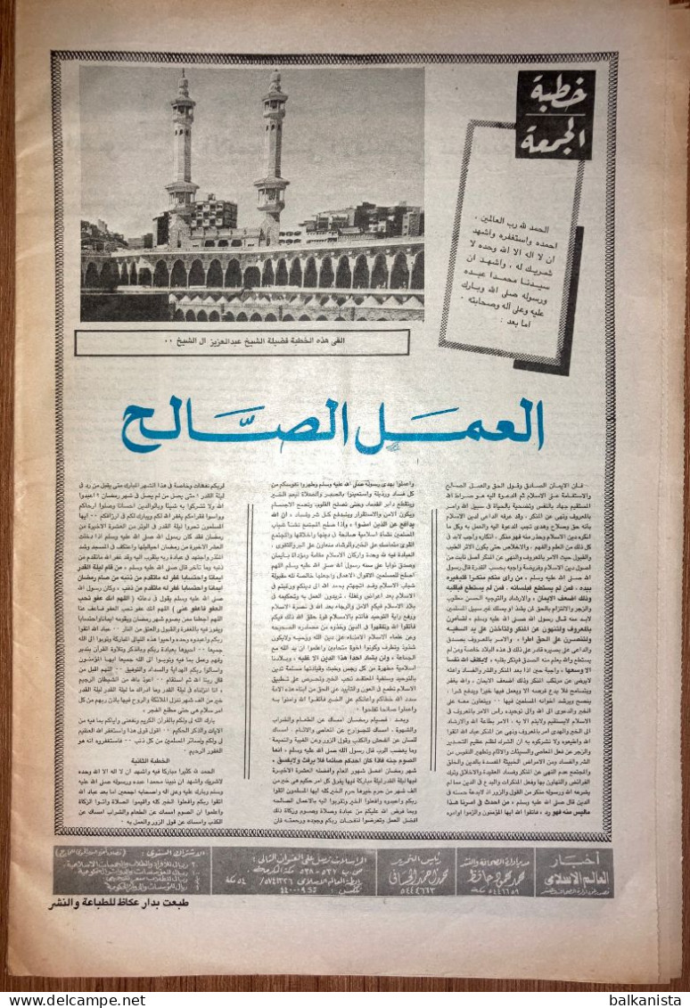 Saudi Arabia Akhbar al-Alam al-Islami Newspaper 12 January 1982