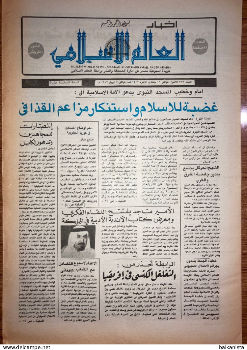 Saudi Arabia Akhbar Al-Alam Al-Islami Newspaper 5 April 1982 - Other & Unclassified