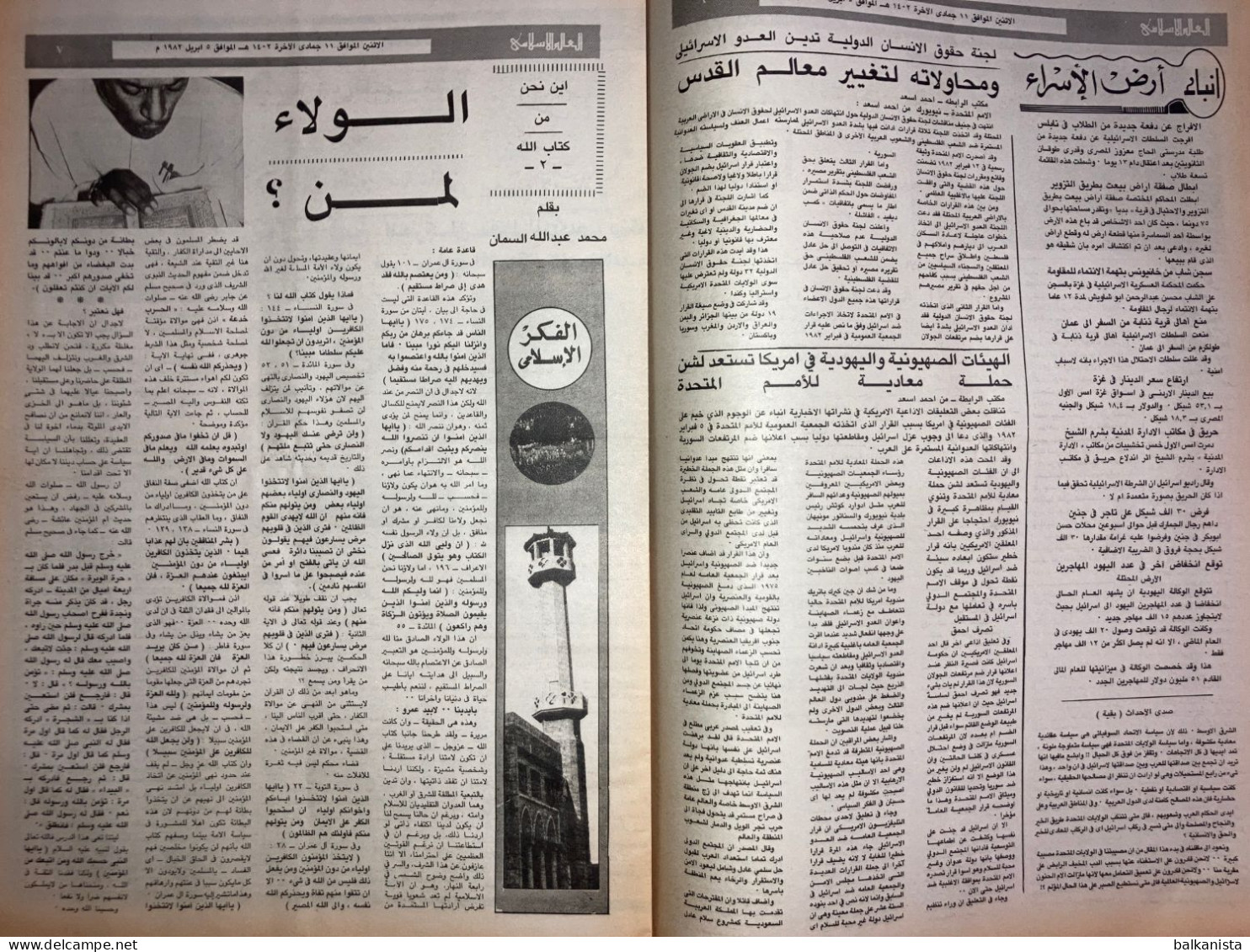 Saudi Arabia Akhbar Al-Alam Al-Islami Newspaper 5 April 1982 - Autres & Non Classés