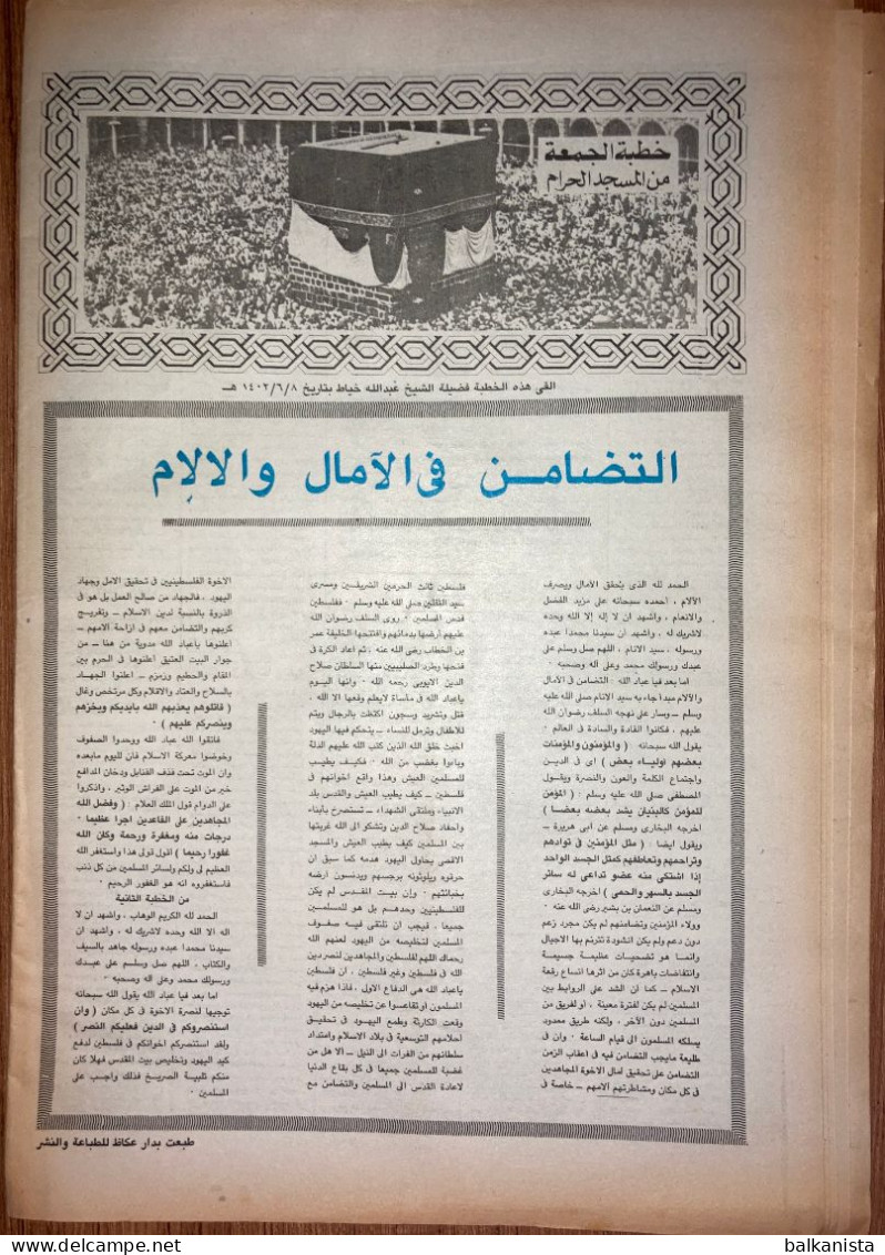 Saudi Arabia Akhbar al-Alam al-Islami Newspaper 5 April 1982
