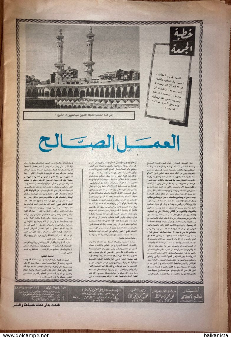 Saudi Arabia Akhbar al-Alam al-Islami Newspaper 12 January 1982