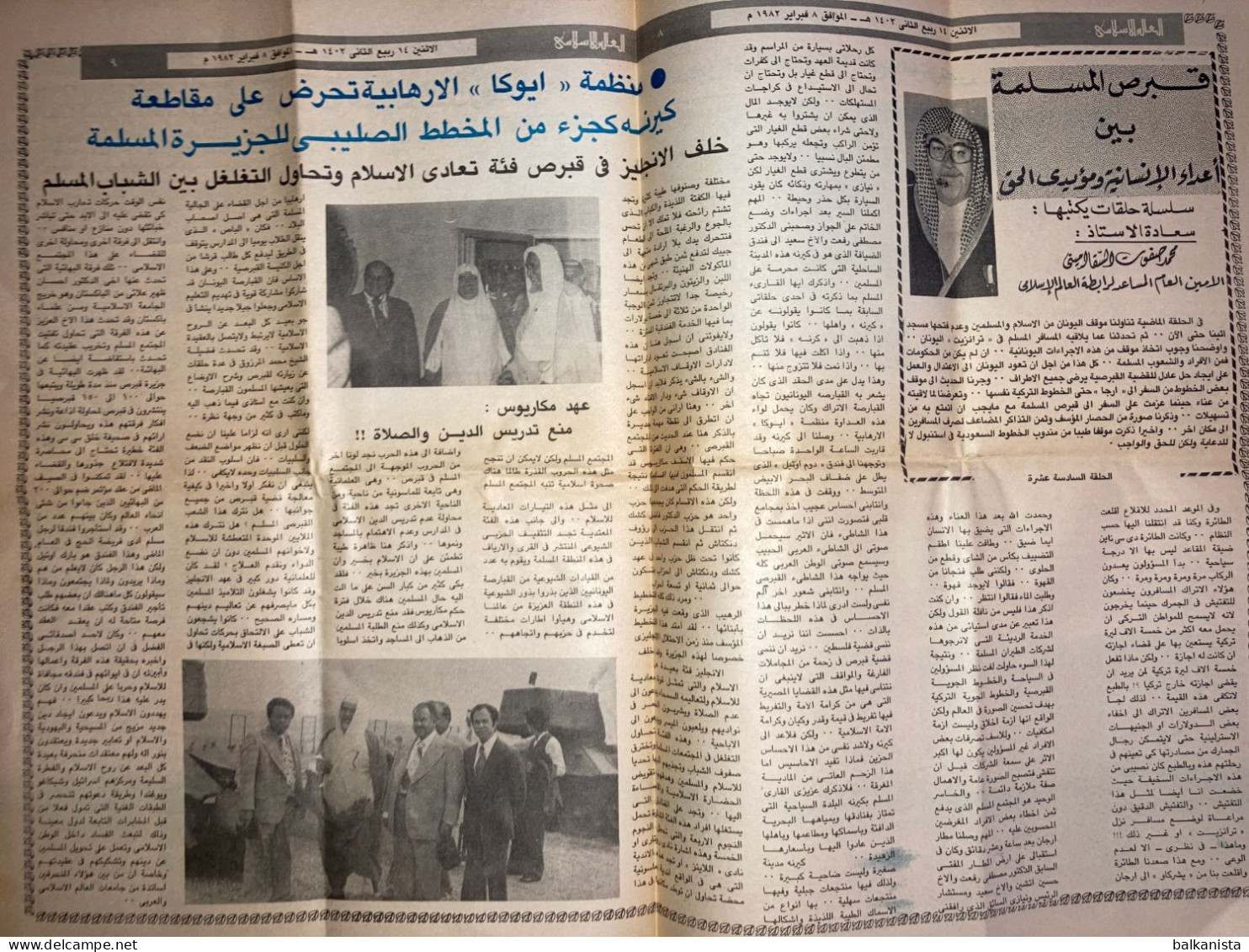 Saudi Arabia Akhbar Al-Alam Al-Islami Newspaper 8 February 1982 - Other & Unclassified