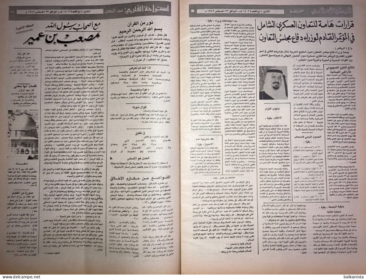 Saudi Arabia Akhbar al-Alam al-Islami Newspaper 23 August 1982