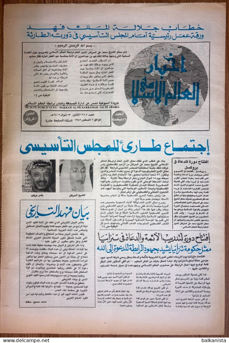 Saudi Arabia Akhbar Al-Alam Al-Islami Newspaper 2 August 1982 -1- - Altri & Non Classificati