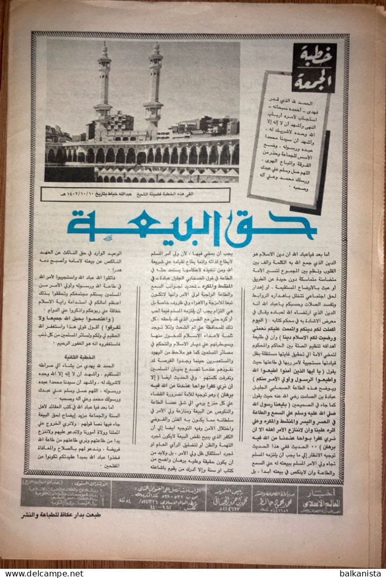 Saudi Arabia Akhbar al-Alam al-Islami Newspaper 2 August 1982 -2-