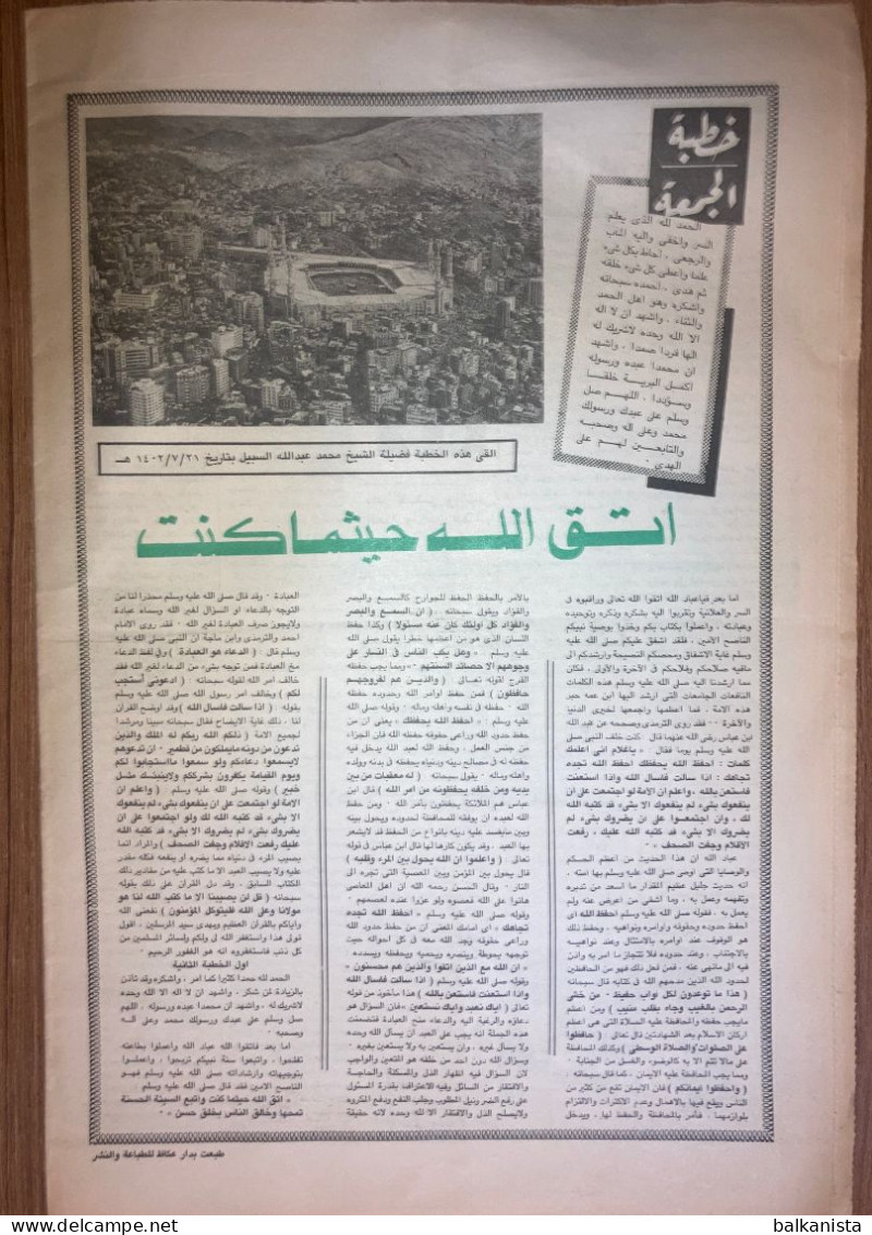 Saudi Arabia Akhbar al-Alam al-Islami Newspaper 10 August 1981