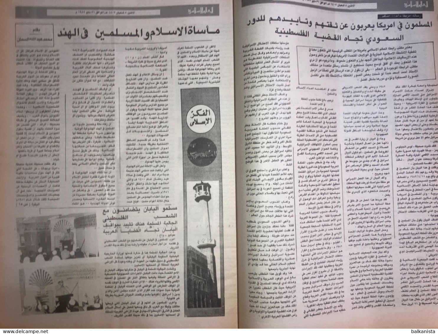 Saudi Arabia Akhbar Al-Alam Al-Islami Newspaper 31 May 1981 - Autres & Non Classés