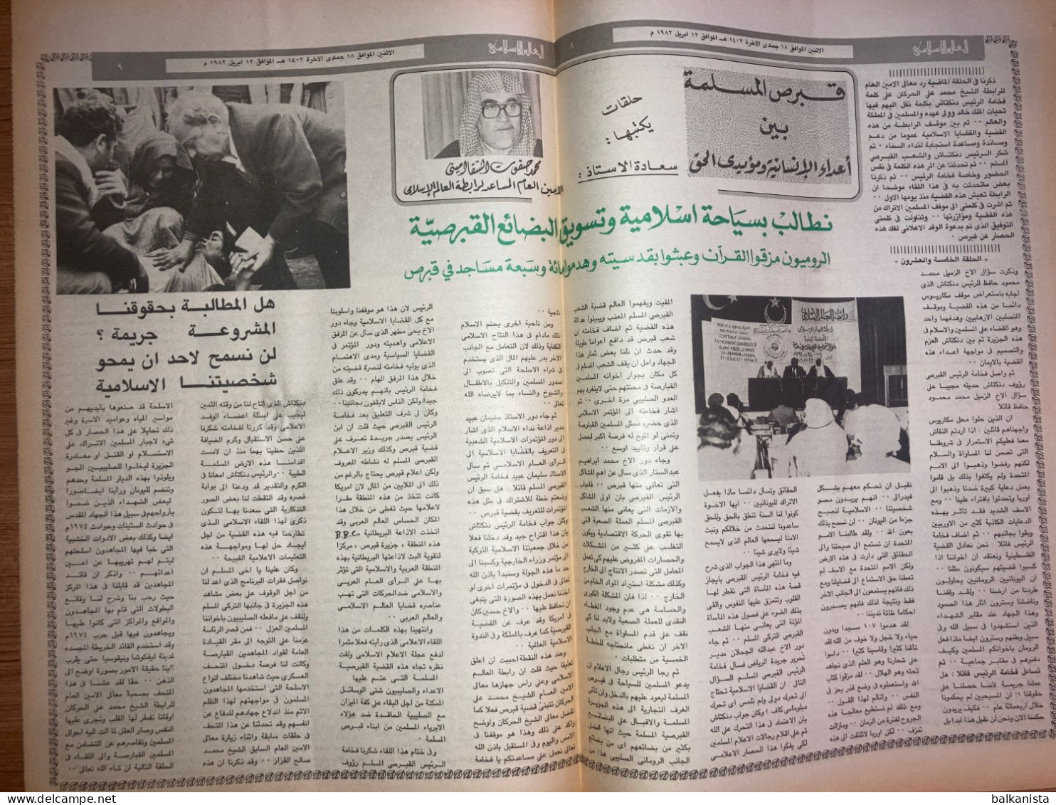 Saudi Arabia Akhbar Al-Alam Al-Islami Newspaper 12 April 1982 - Autres & Non Classés