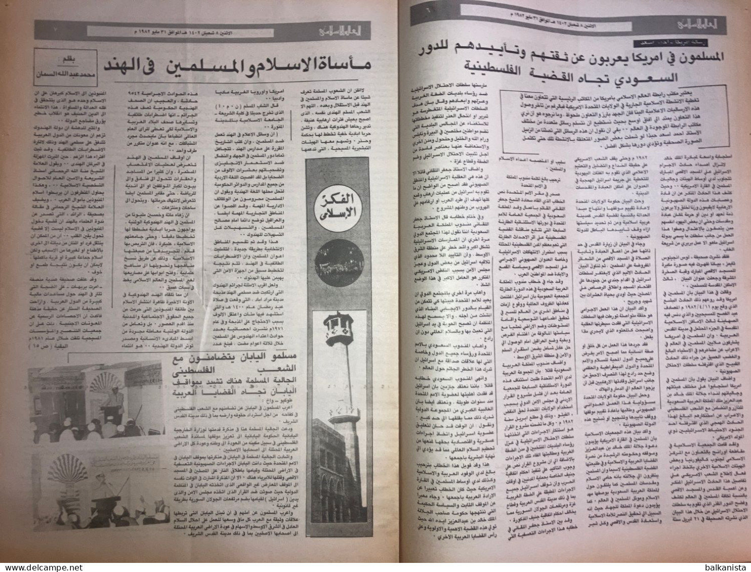 Saudi Arabia Akhbar Al-Alam Al-Islami Newspaper 31 May 1982 -1- - Autres & Non Classés