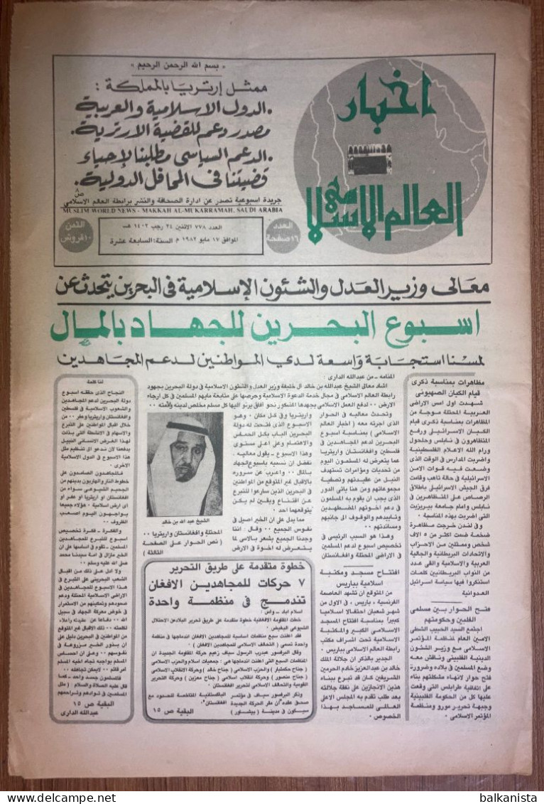 Saudi Arabia Akhbar Al-Alam Al-Islami Newspaper 17 May 1982 - Otros & Sin Clasificación