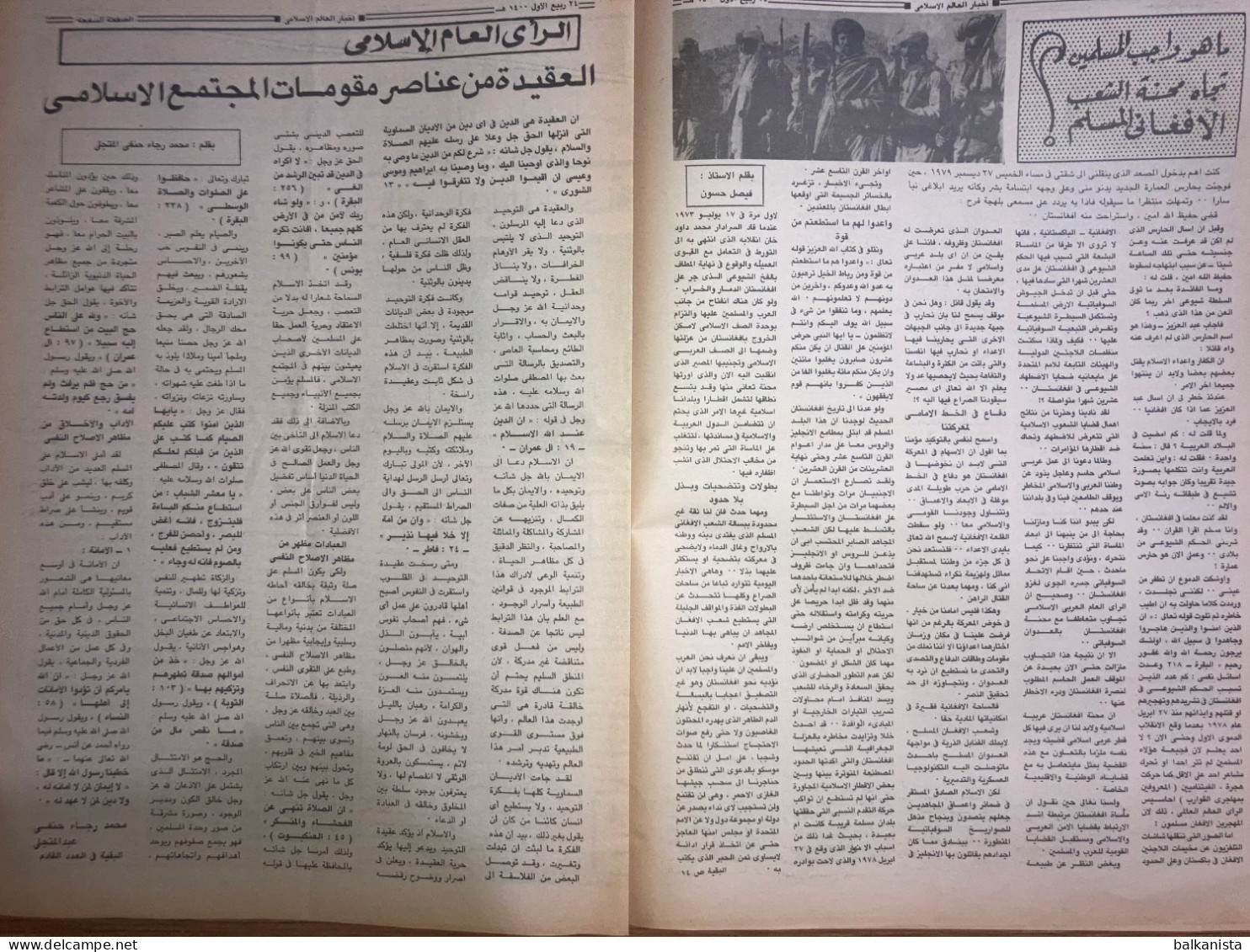 Saudi Arabia Akhbar Al-Alam Al-Islami Newspaper 11 February 1980 - Autres & Non Classés