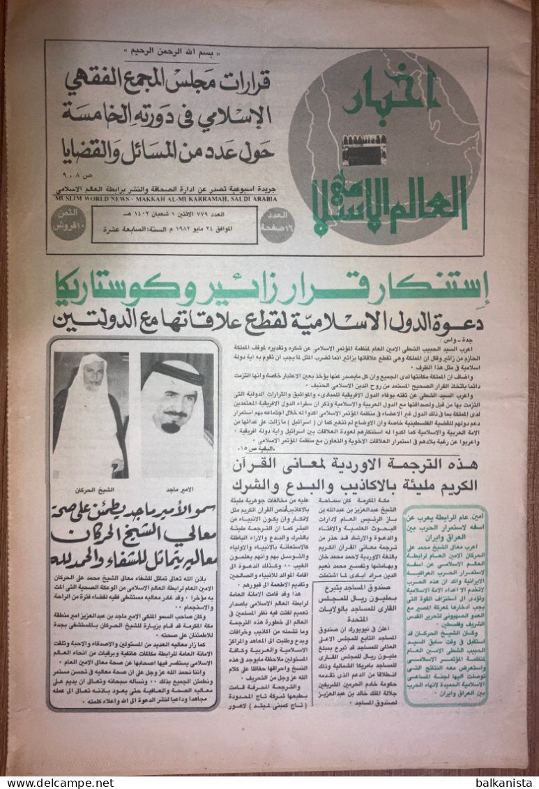 Saudi Arabia Akhbar Al-Alam Al-Islami Newspaper 13 July 1981 - Altri & Non Classificati