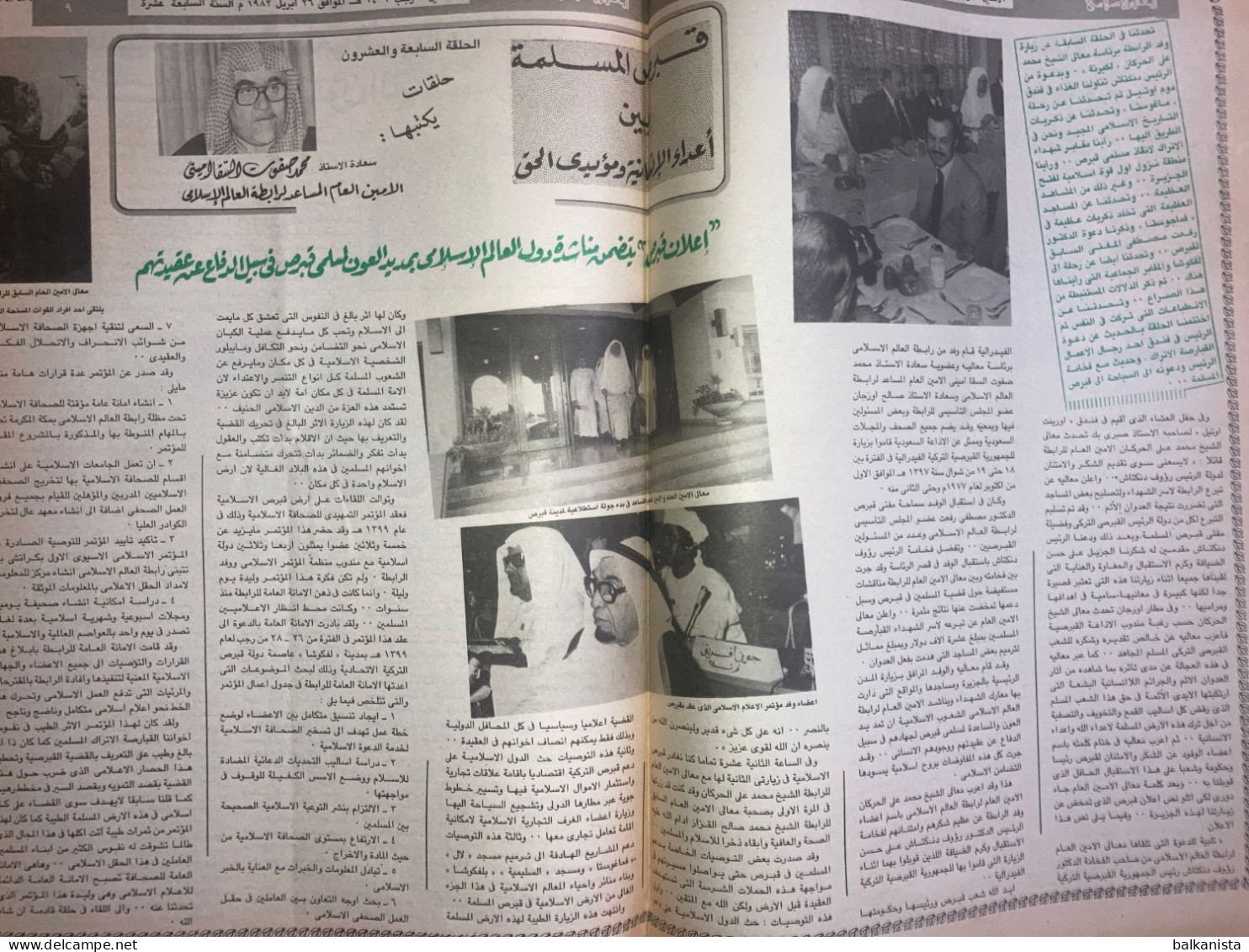 Saudi Arabia Akhbar Al-Alam Al-Islami Newspaper 26 April 1982 - Other & Unclassified