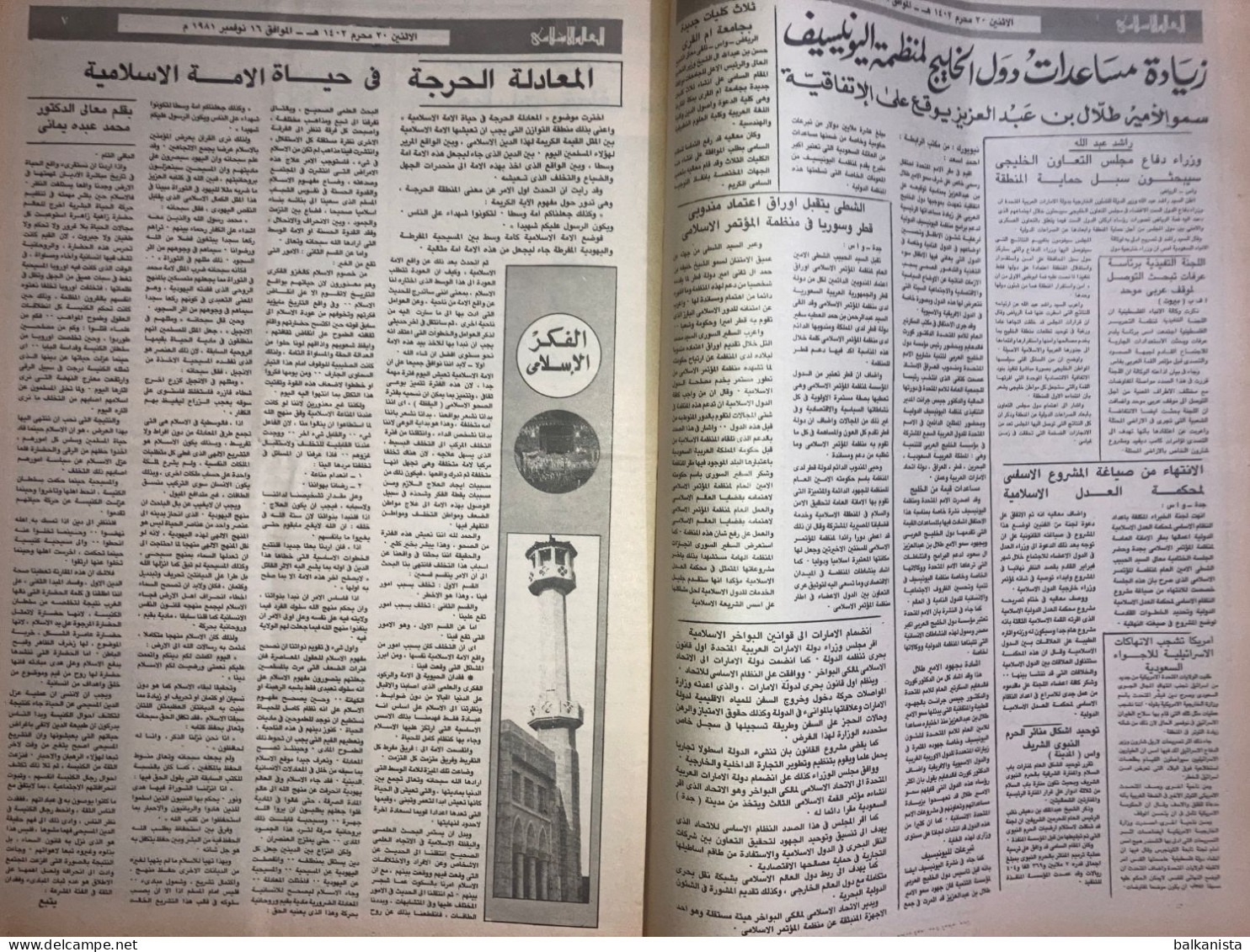 Saudi Arabia Akhbar Al-Alam Al-Islami Newspaper 16 February 1981 - Andere & Zonder Classificatie