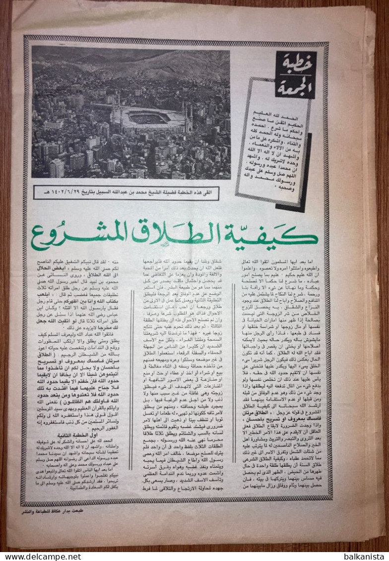 Saudi Arabia Akhbar al-Alam al-Islami Newspaper 29 April 1982