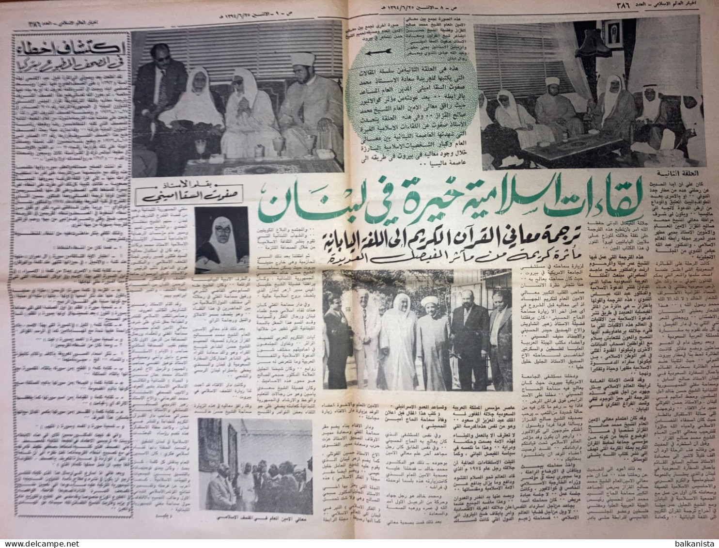 Saudi Arabia Akhbar Al-Alam Al-Islami Newspaper 15 July 1974 - Andere & Zonder Classificatie