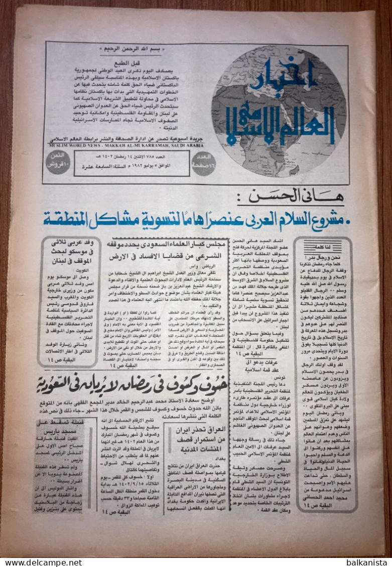 Saudi Arabia Akhbar Al-Alam Al-Islami Newspaper 5 July 1982 - Other & Unclassified