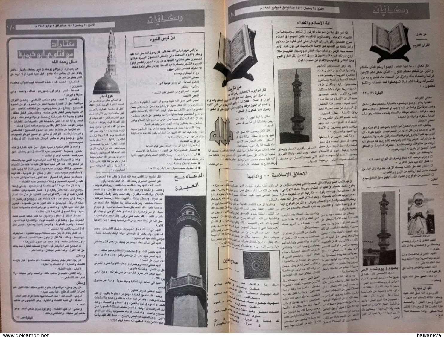 Saudi Arabia Akhbar Al-Alam Al-Islami Newspaper 5 July 1982 -a- - Autres & Non Classés