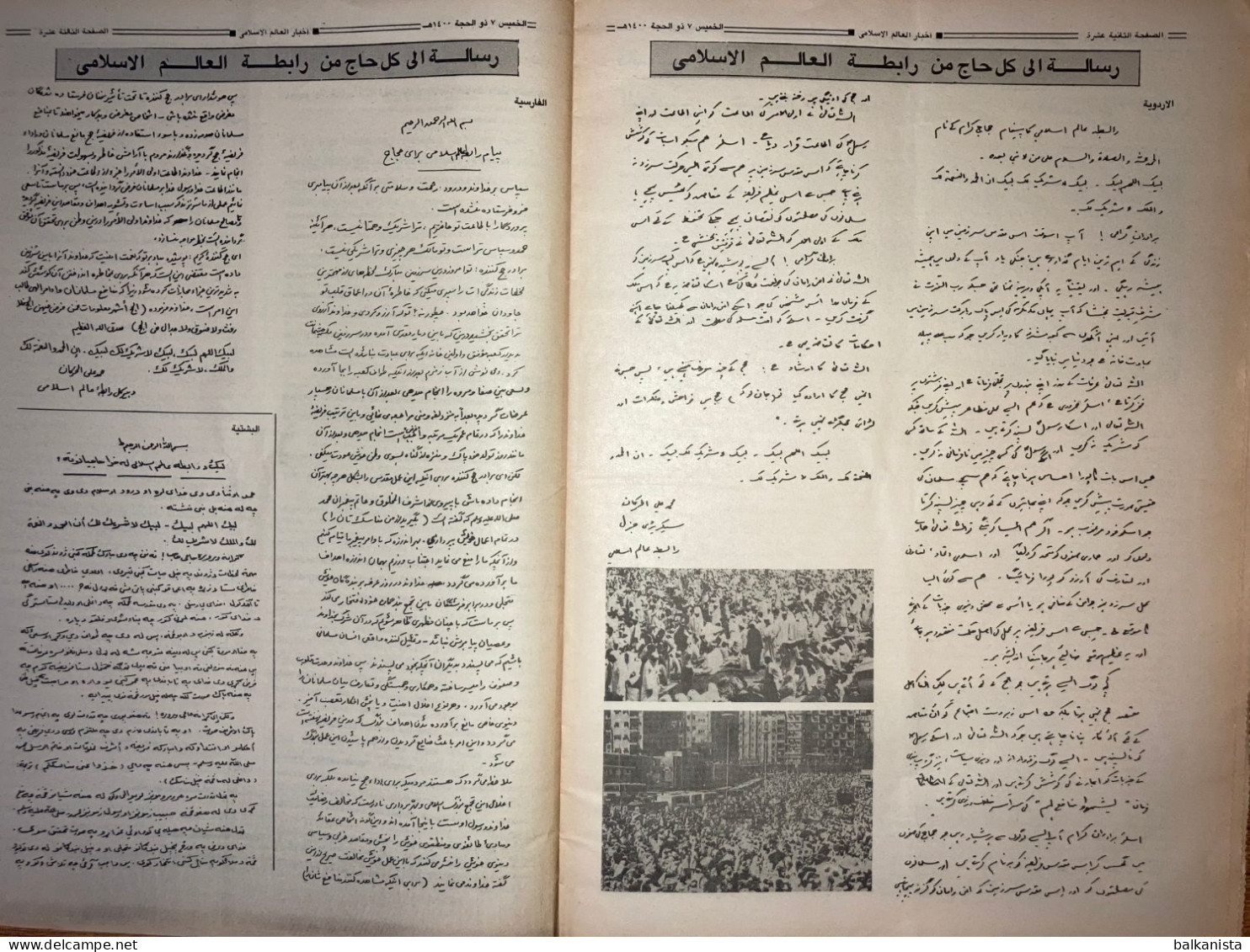 Saudi Arabia Akhbar al-Alam al-Islami Newspaper 16 October 1980