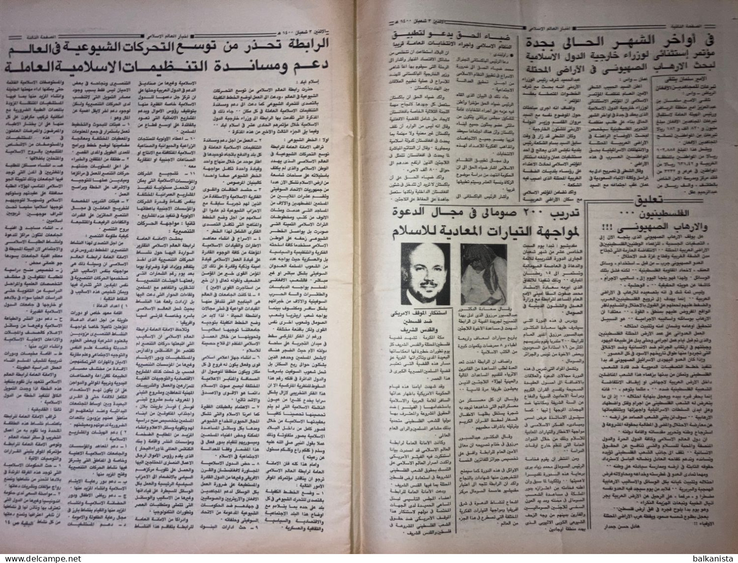 Saudi Arabia Akhbar Al-Alam Al-Islami Newspaper 16 July 1980 - Autres & Non Classés