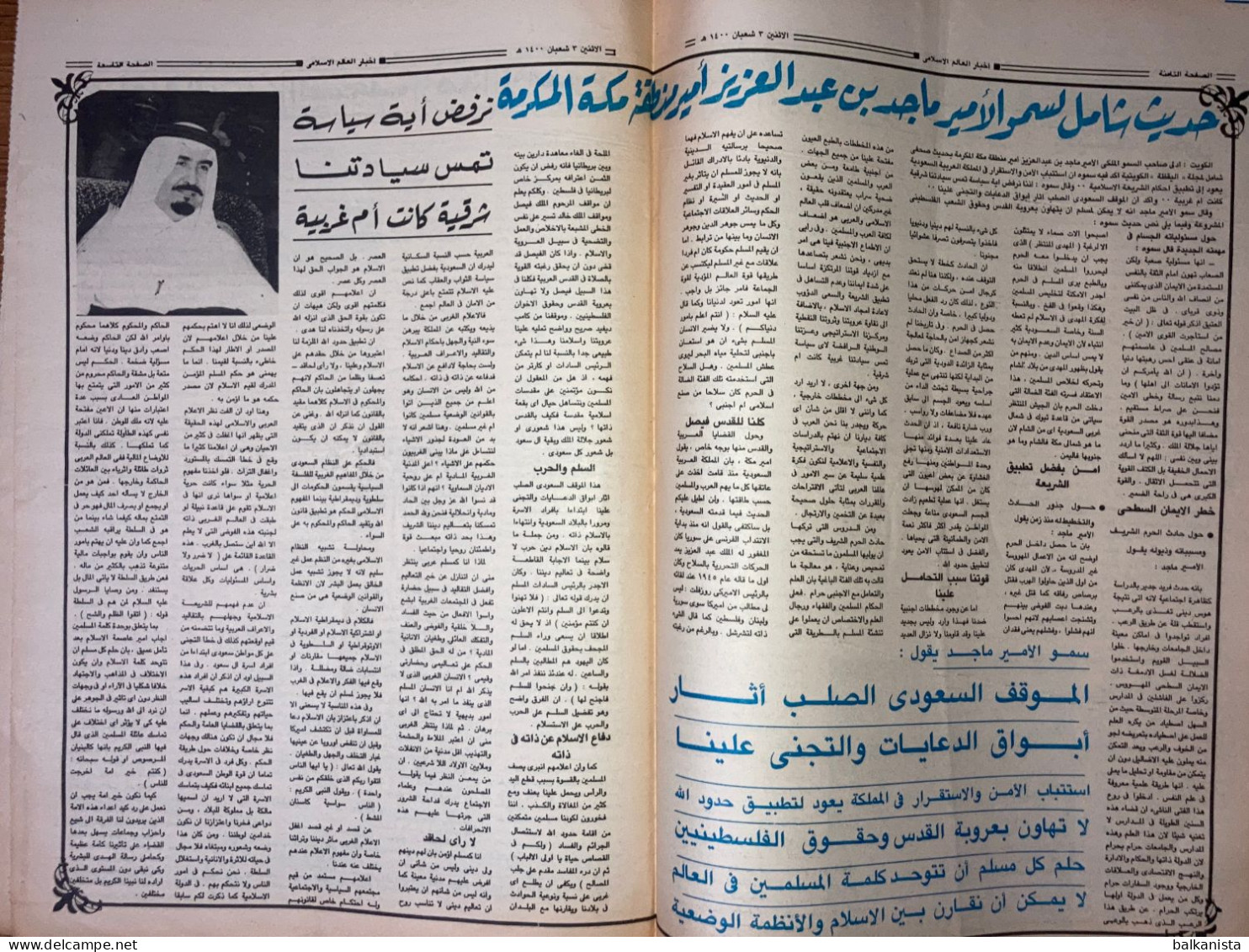 Saudi Arabia Akhbar Al-Alam Al-Islami Newspaper 16 July 1980 - Andere & Zonder Classificatie