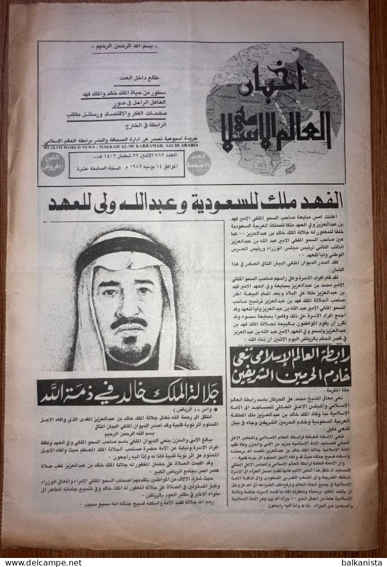 Saudi Arabia Akhbar Al-Alam Al-Islami Newspaper 14 June 1982 - - Autres & Non Classés