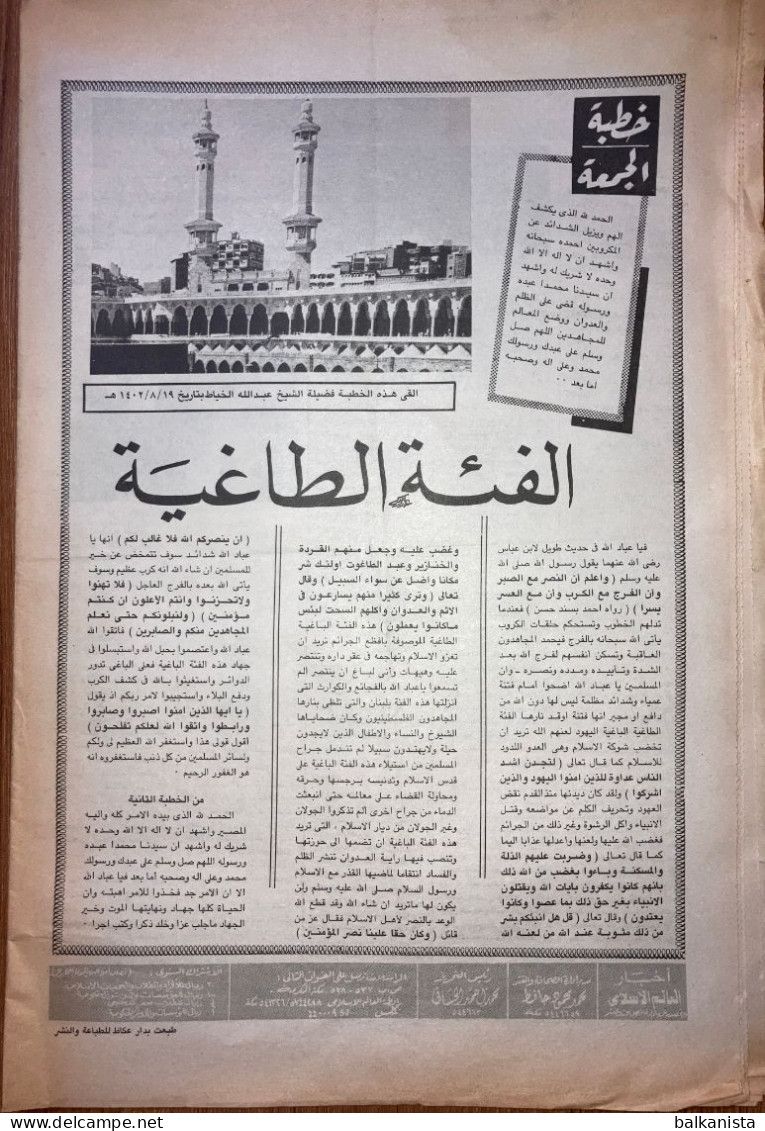 Saudi Arabia Akhbar al-Alam al-Islami Newspaper 14 June 1982 -