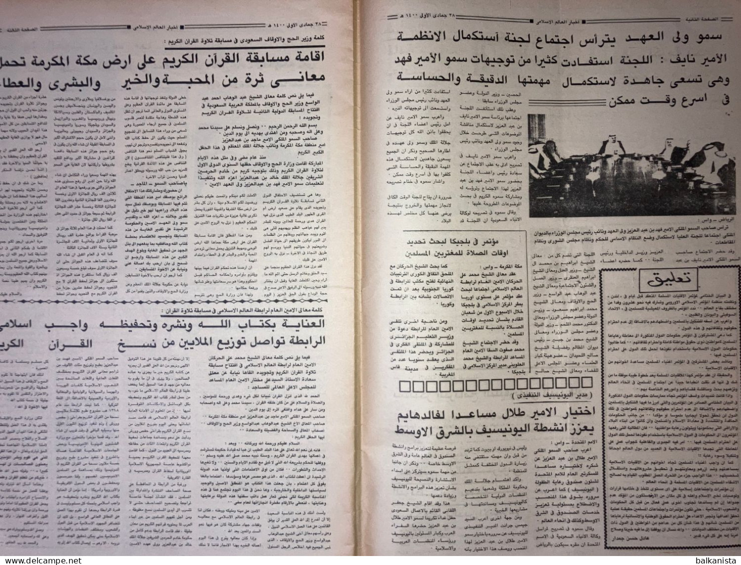 Saudi Arabia Akhbar Al-Alam Al-Islami Newspaper 14 April 1980 - Autres & Non Classés