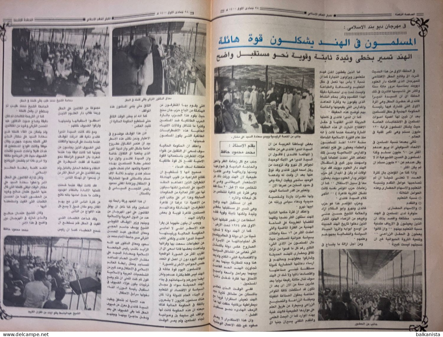 Saudi Arabia Akhbar Al-Alam Al-Islami Newspaper 14 April 1980 - Autres & Non Classés