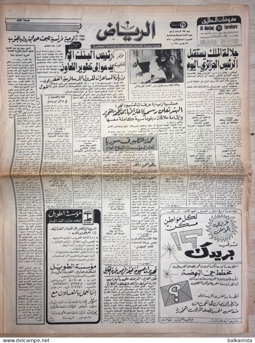 Saudi Arabia Al Riyadh Newspaper 27 March 1980 - Otros & Sin Clasificación