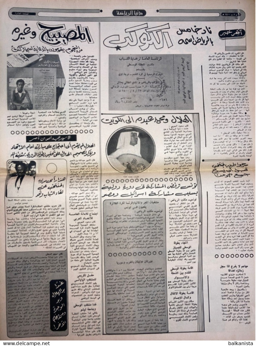 Saudi Arabia Al Riyadh Newspaper 27 March 1980