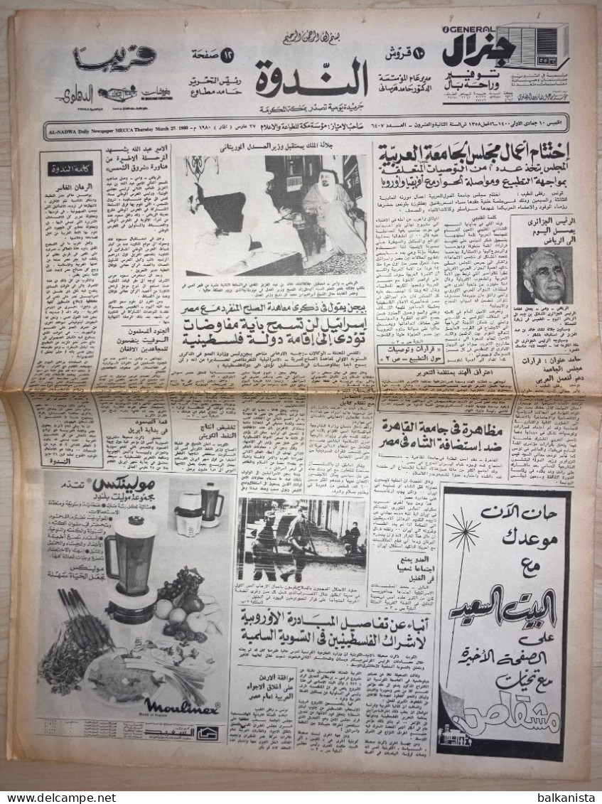 Saudi Arabia Al Nadwa  Newspaper 27 March 1980 Arabic - Andere & Zonder Classificatie