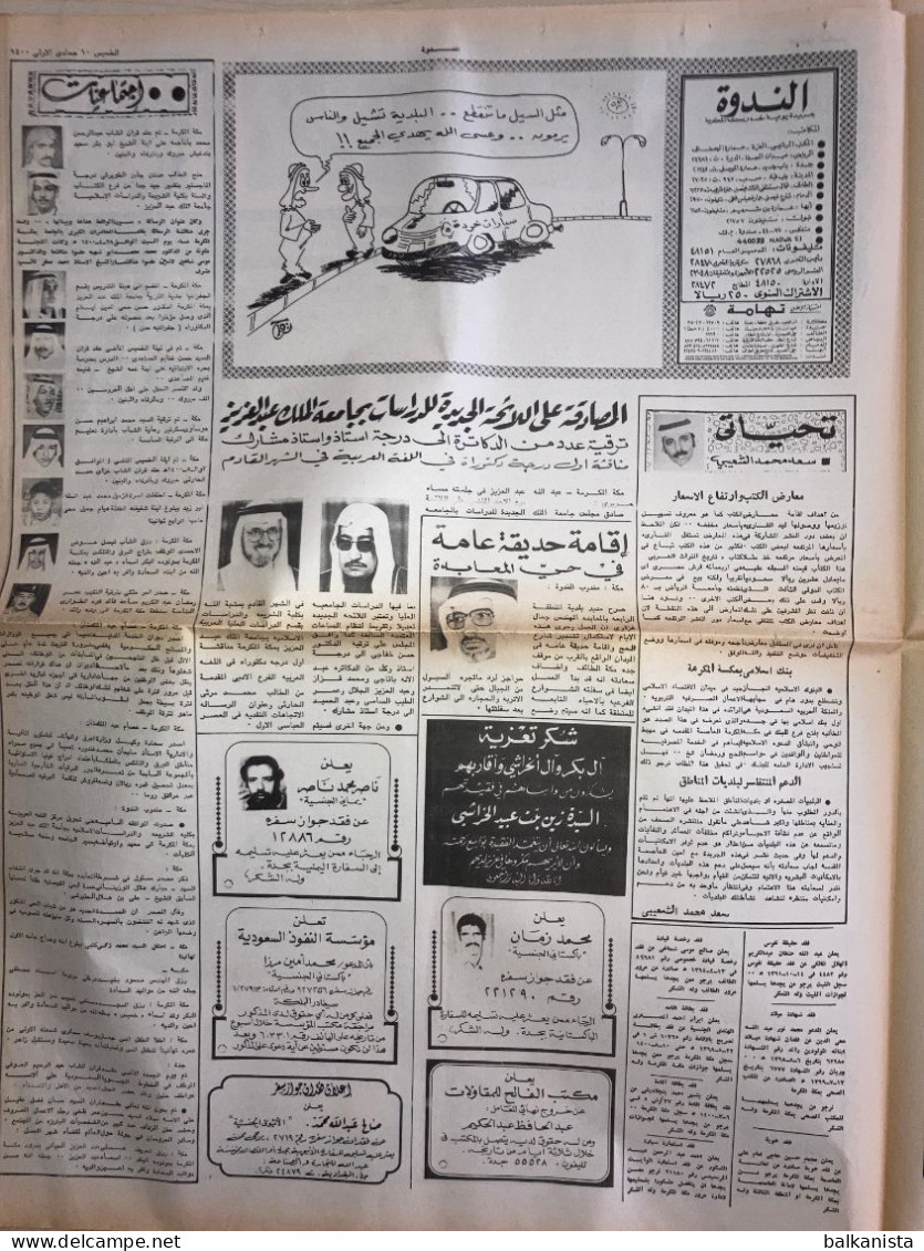 Saudi Arabia Al Nadwa  Newspaper 27 March 1980 Arabic