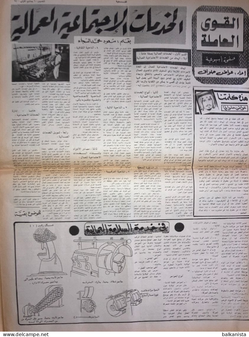 Saudi Arabia Al Nadwa  Newspaper 27 March 1980 Arabic