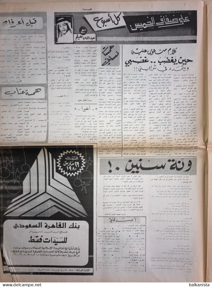 Saudi Arabia Al Nadwa  Newspaper 27 March 1980 Arabic